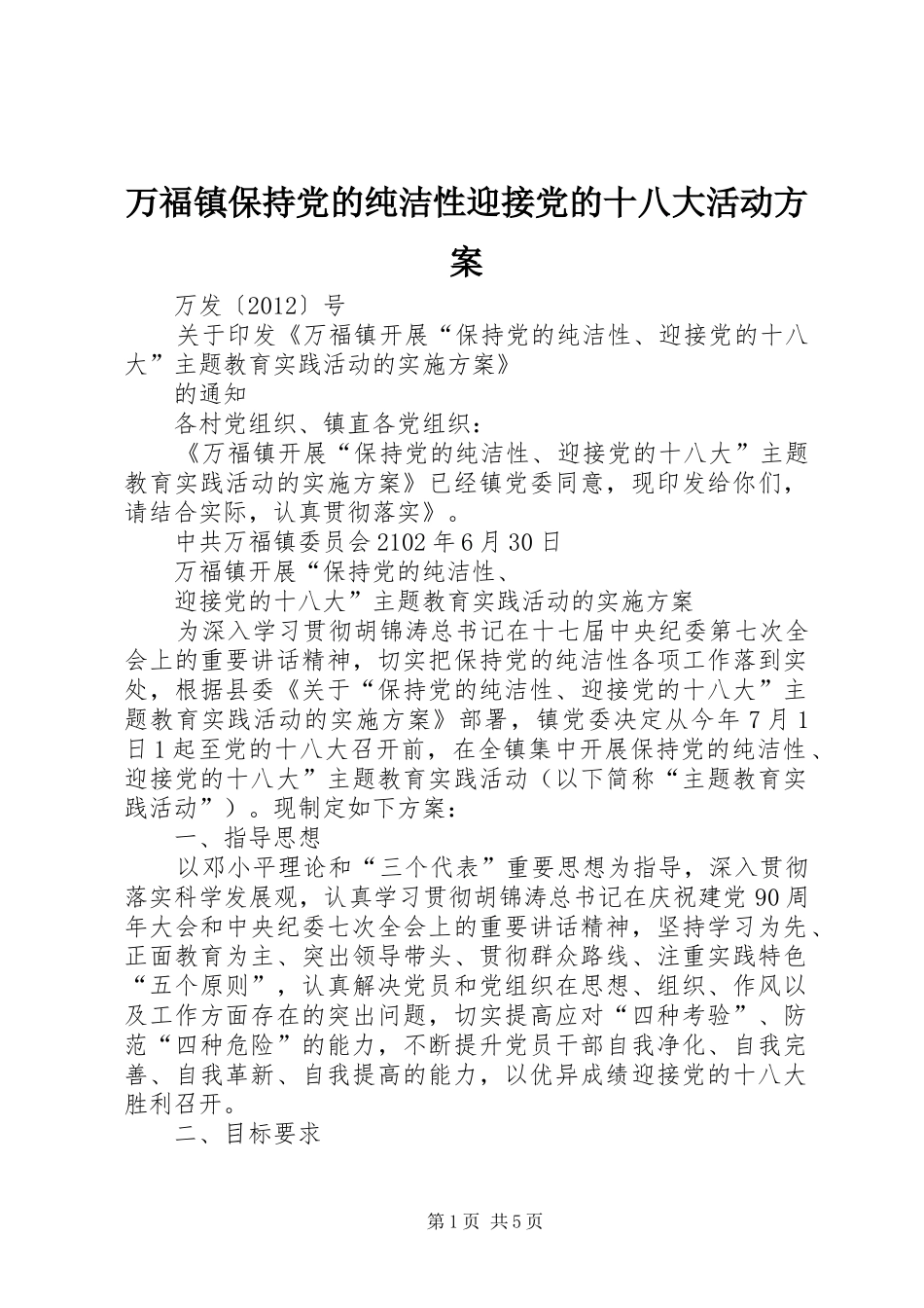 万福镇保持党的纯洁性迎接党的十八大活动方案_第1页