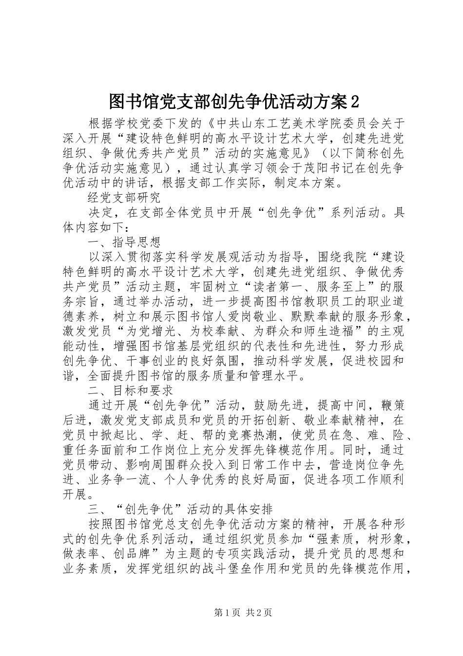 图书馆党支部创先争优活动实施方案2 _第1页