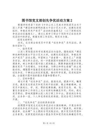图书馆党支部创先争优活动实施方案2 
