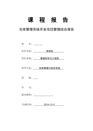 仓库管理系统课程报告(最终版)