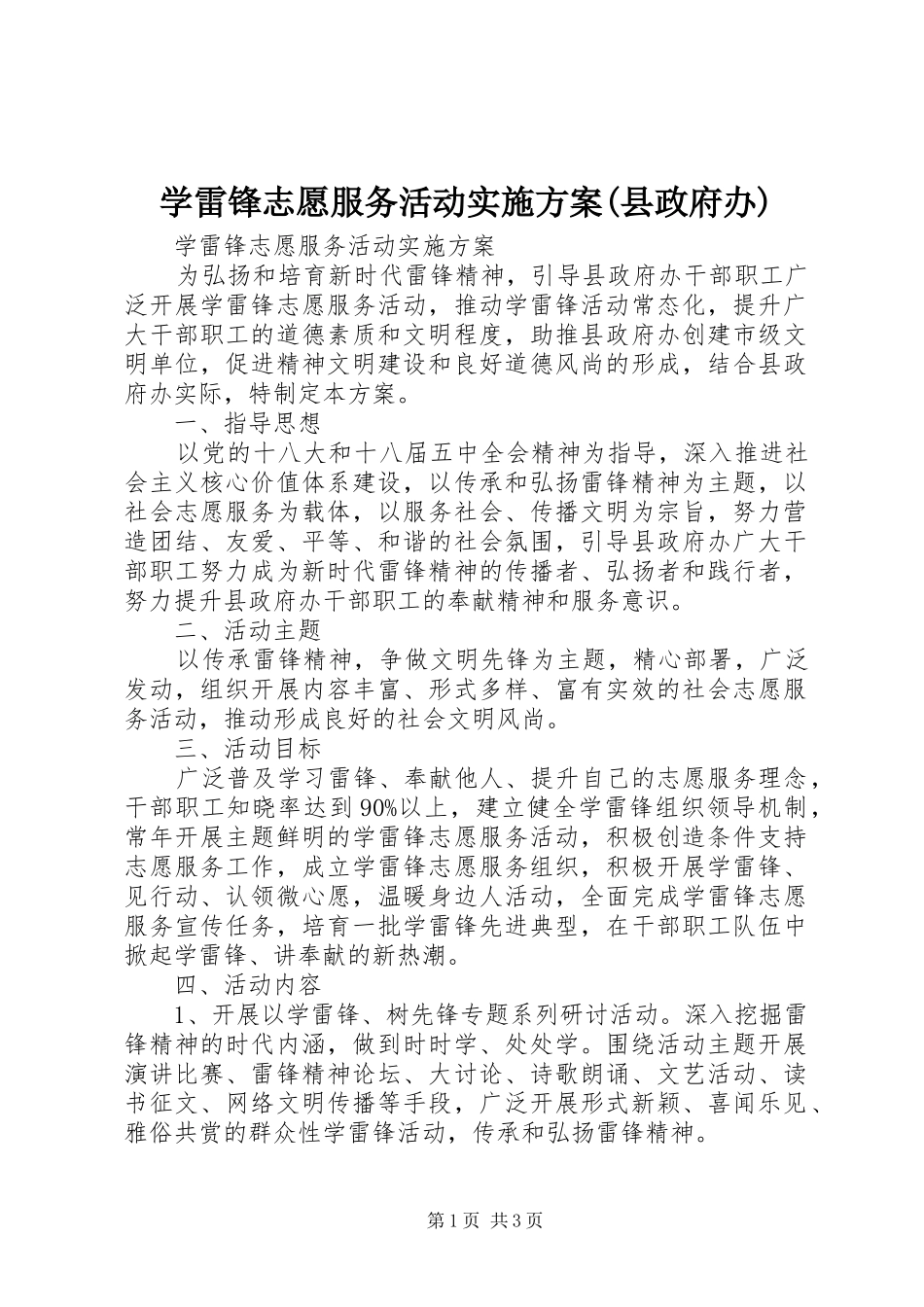 学雷锋志愿服务活动实施方案(县政府办)_第1页