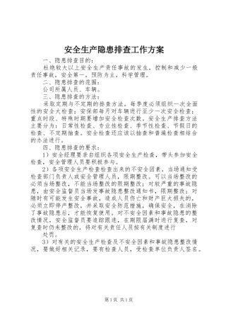 安全生产隐患排查工作实施方案 