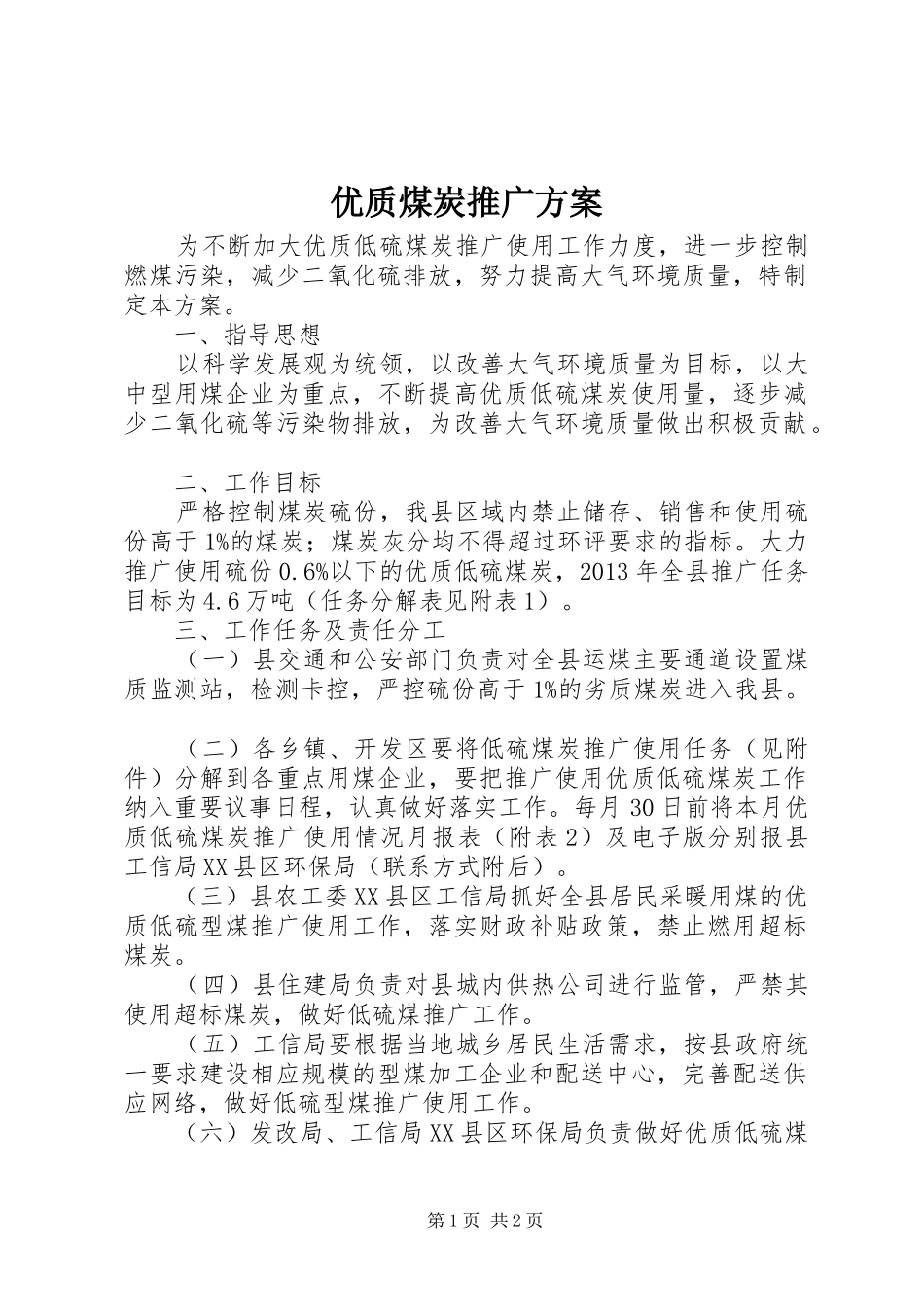 优质煤炭推广实施方案 _第1页