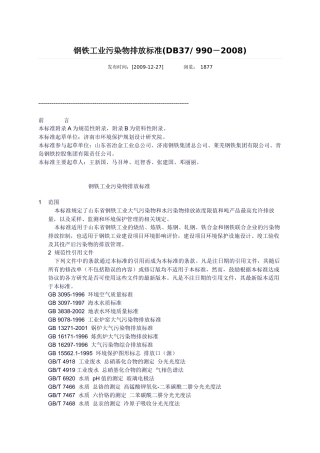 钢铁工业污染物排放标准
