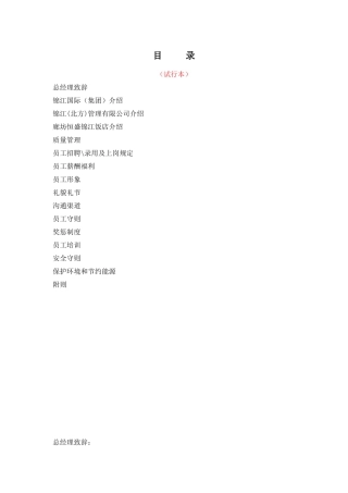 锦江国际酒店员工手册--macxue2009