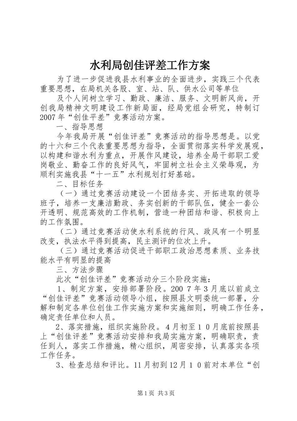 水利局创佳评差工作实施方案 _第1页