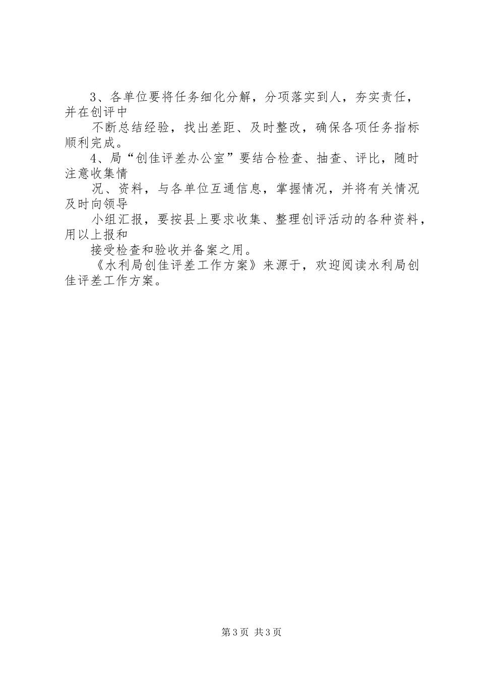 水利局创佳评差工作实施方案 _第3页