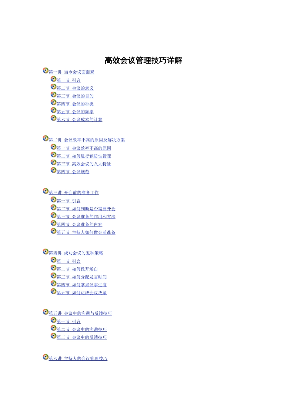 高效会议管理技巧详解_第1页
