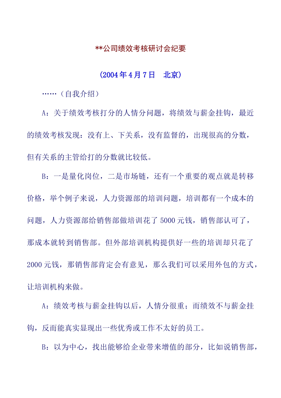 某公司绩效考核研讨会纪要_第1页