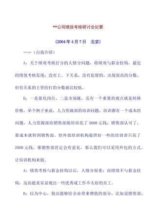 某公司绩效考核研讨会纪要