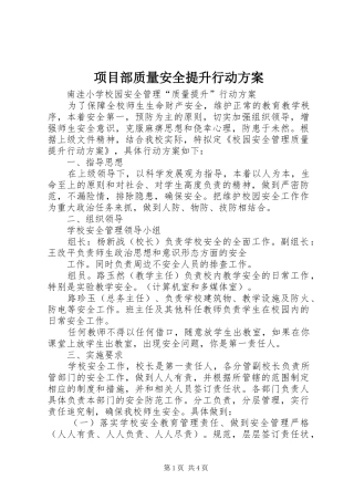 项目部质量安全提升行动实施方案 