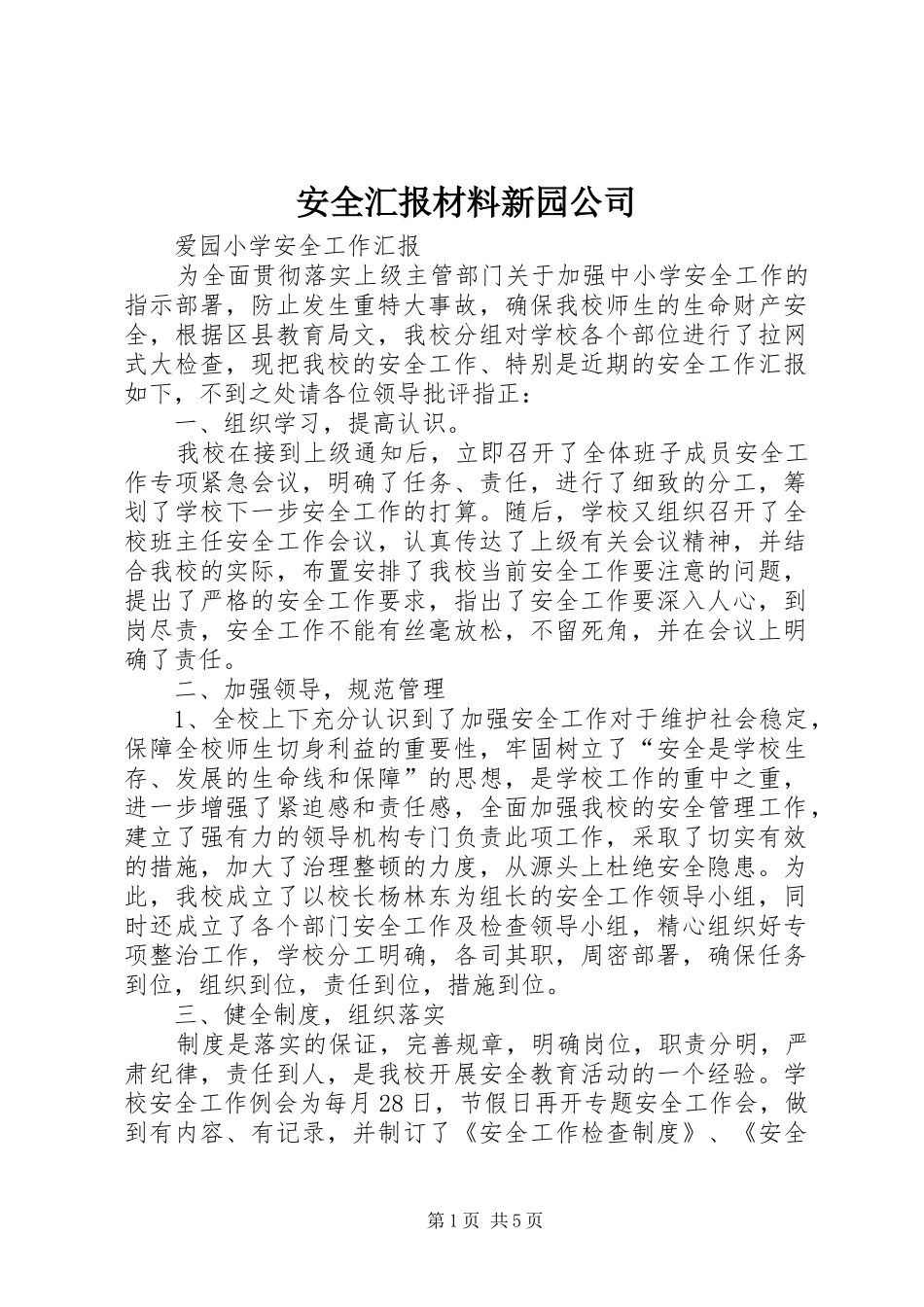 安全汇报材料新园公司 _第1页