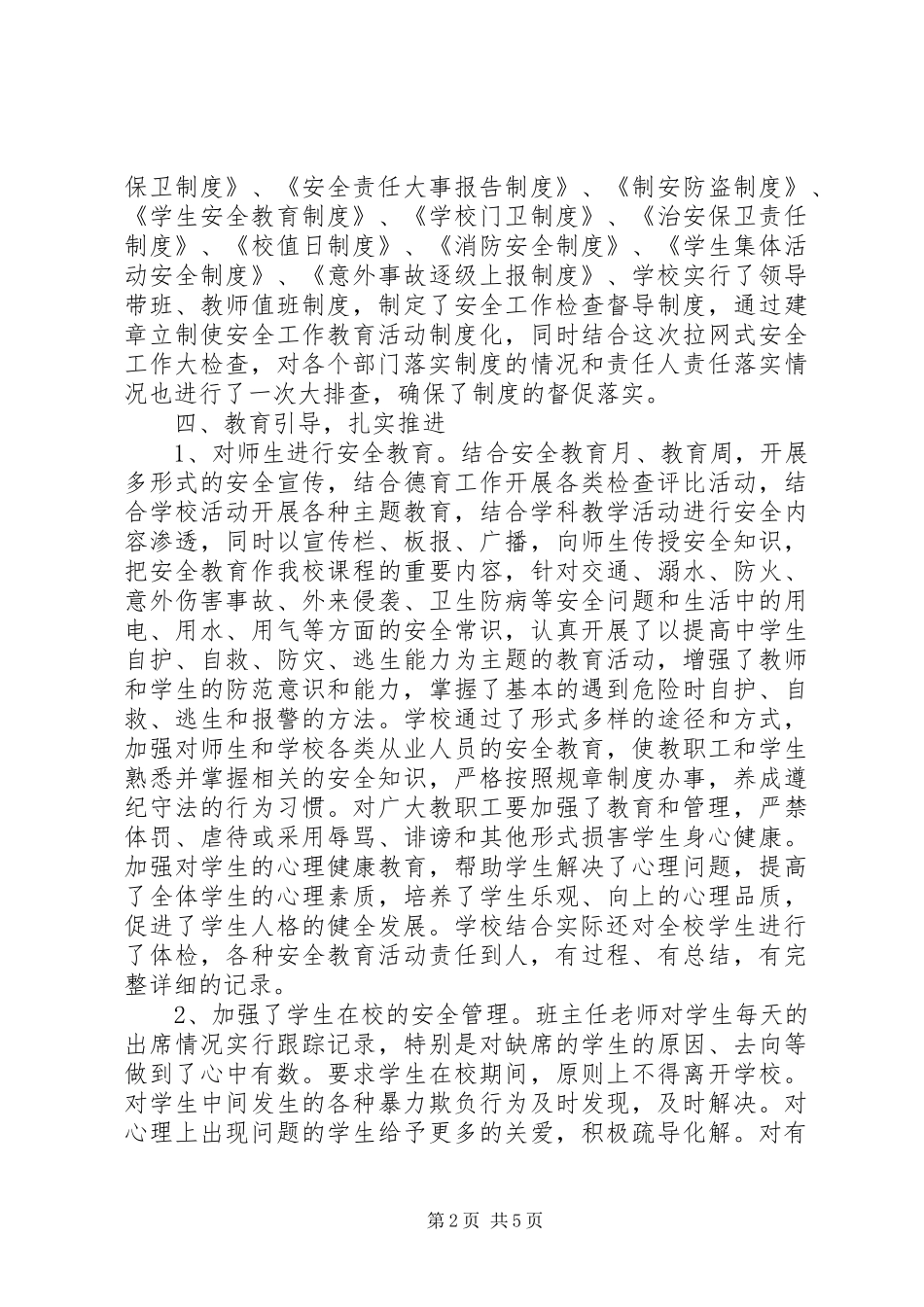 安全汇报材料新园公司 _第2页