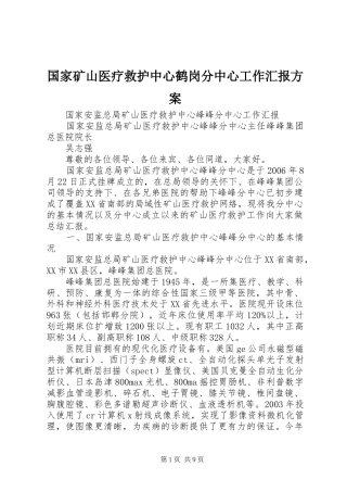国家矿山医疗救护中心鹤岗分中心工作汇报实施方案 