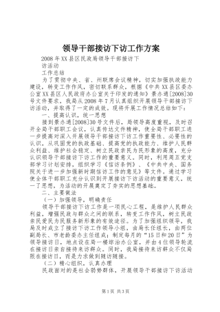 领导干部接访下访工作实施方案 