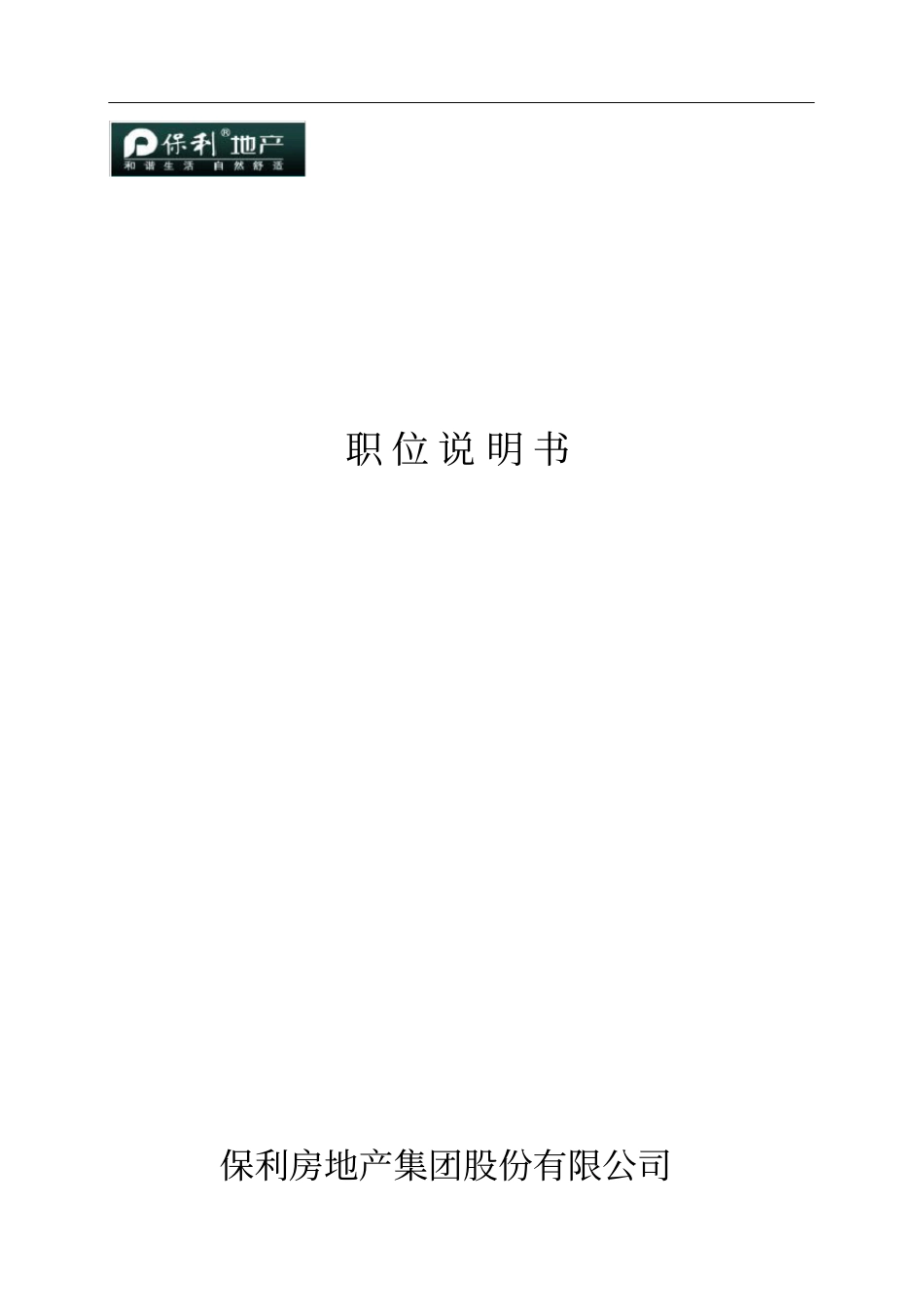保利地产集团职位说明书_第1页