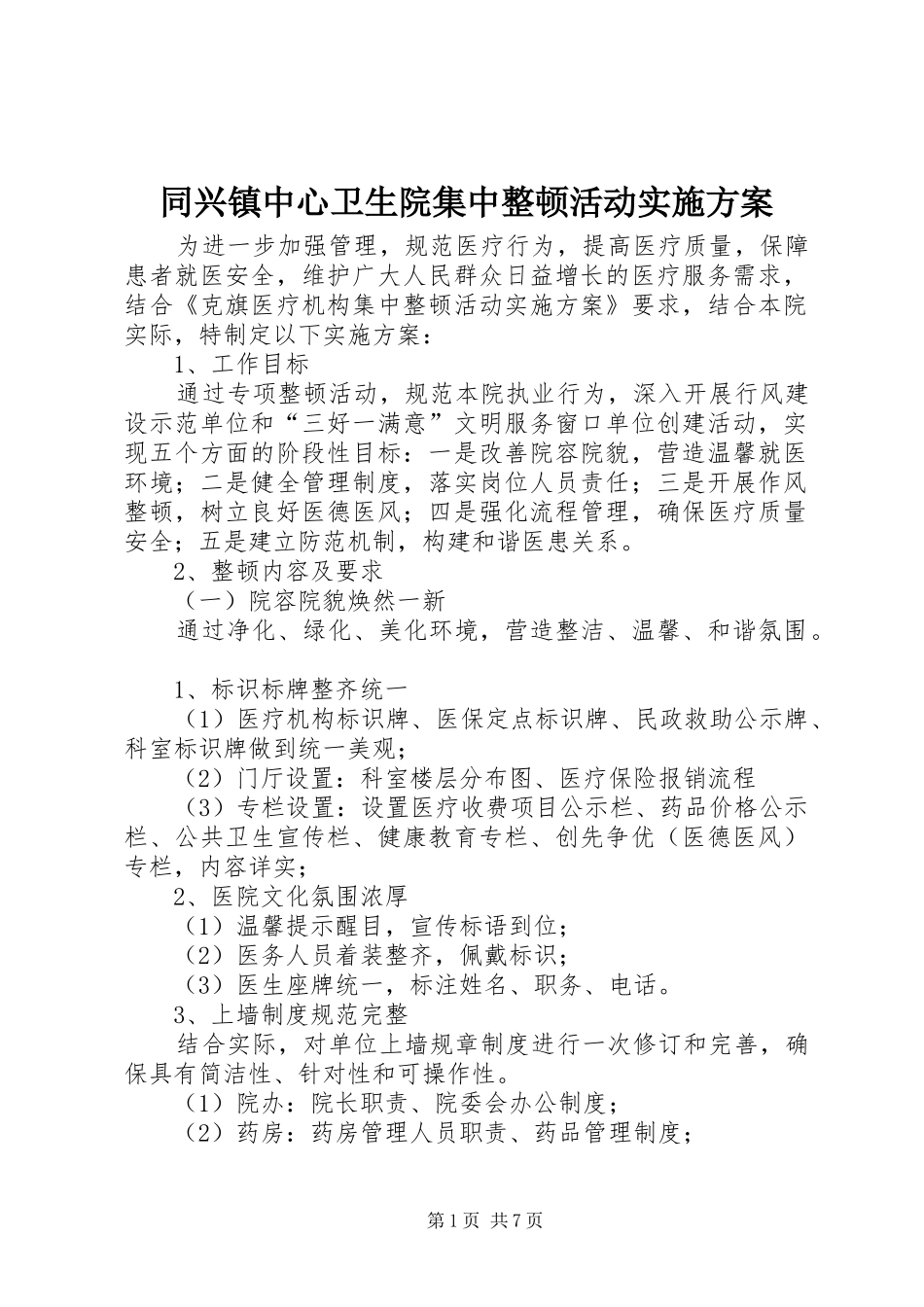 同兴镇中心卫生院集中整顿活动方案 _第1页