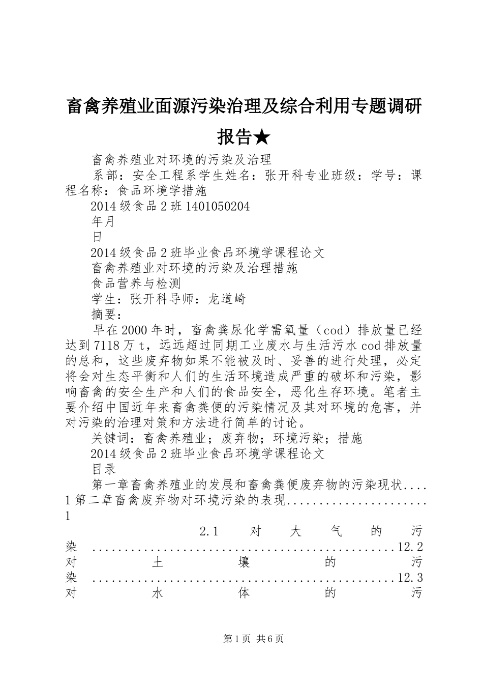 畜禽养殖业面源污染治理及综合利用专题调研报告★ _第1页