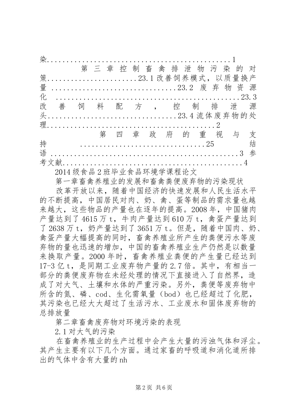 畜禽养殖业面源污染治理及综合利用专题调研报告★ _第2页