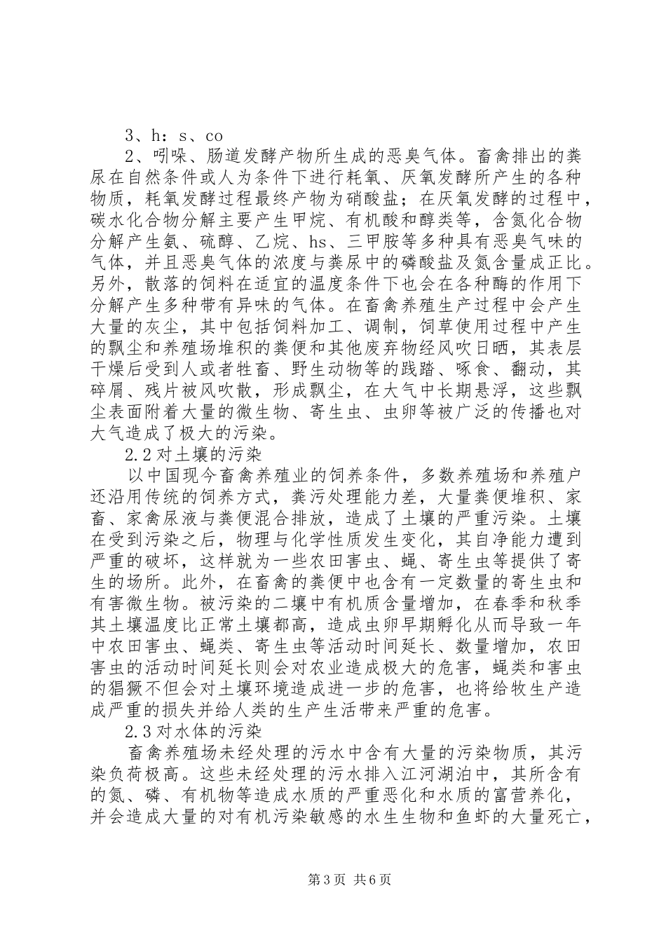 畜禽养殖业面源污染治理及综合利用专题调研报告★ _第3页