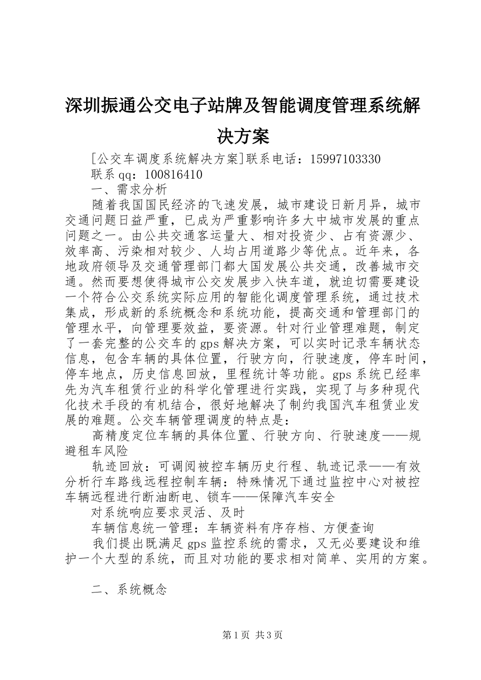 深圳振通公交电子站牌及智能调度管理系统解决实施方案 _第1页