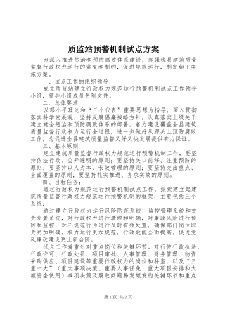 质监站预警机制试点方案