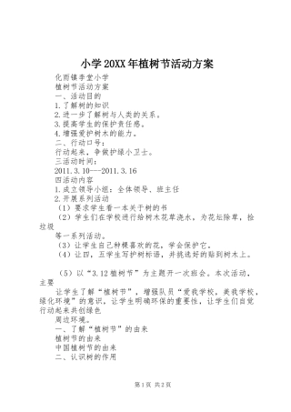 小学20XX年植树节活动实施方案 (4)