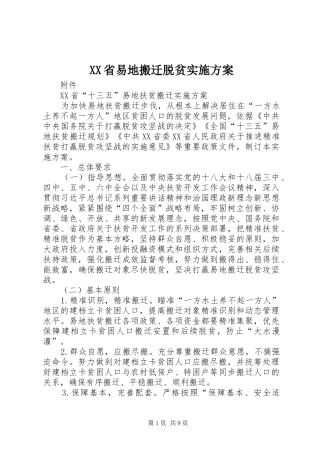 XX省易地搬迁脱贫方案 