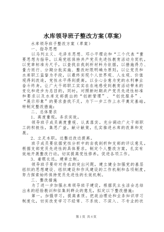 水库领导班子整改实施方案(草案) 