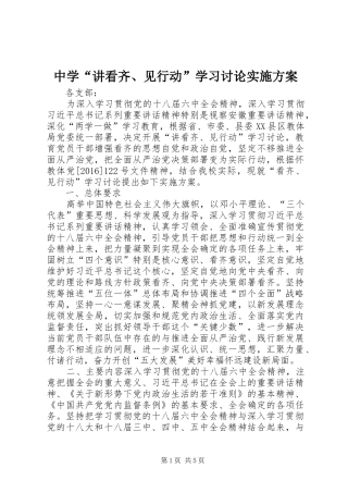 中学“讲看齐、见行动”学习讨论实施方案