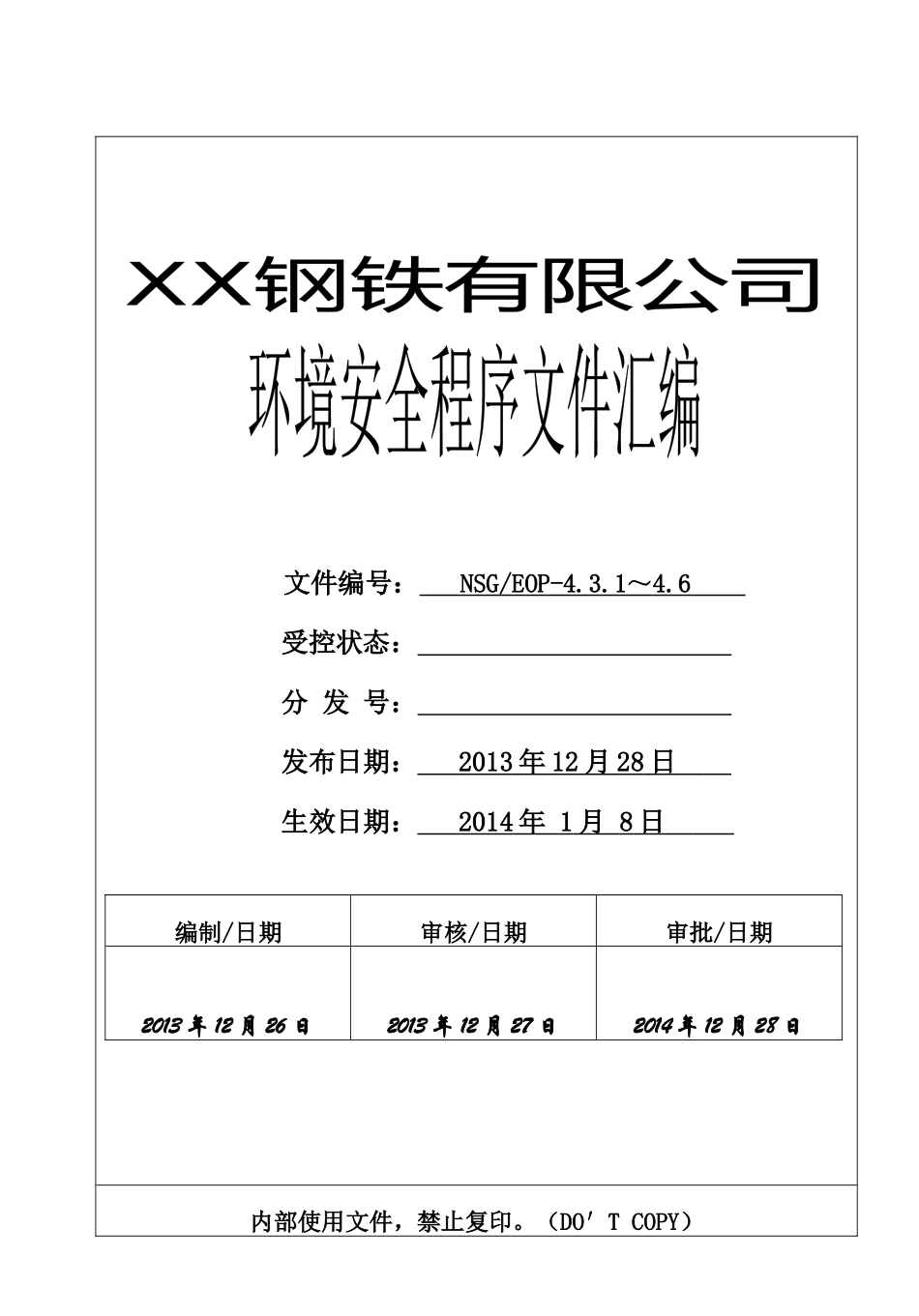 钢铁公司环境和职业健康安全程序文件_第1页