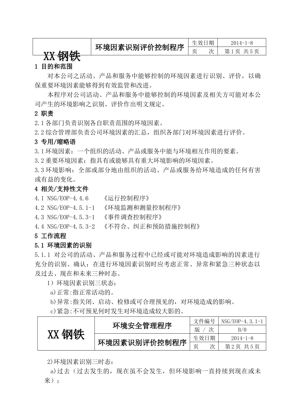 钢铁公司环境和职业健康安全程序文件_第3页