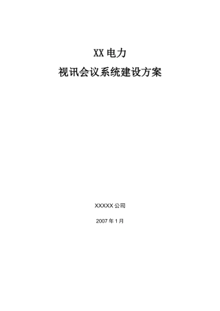 某电力视讯会议系统建设方案
