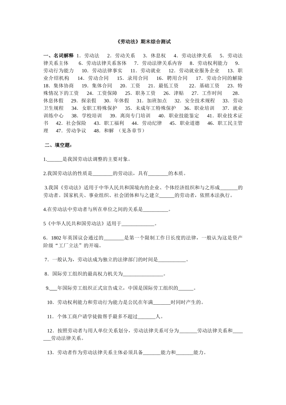 劳动法期末综合测试_第1页