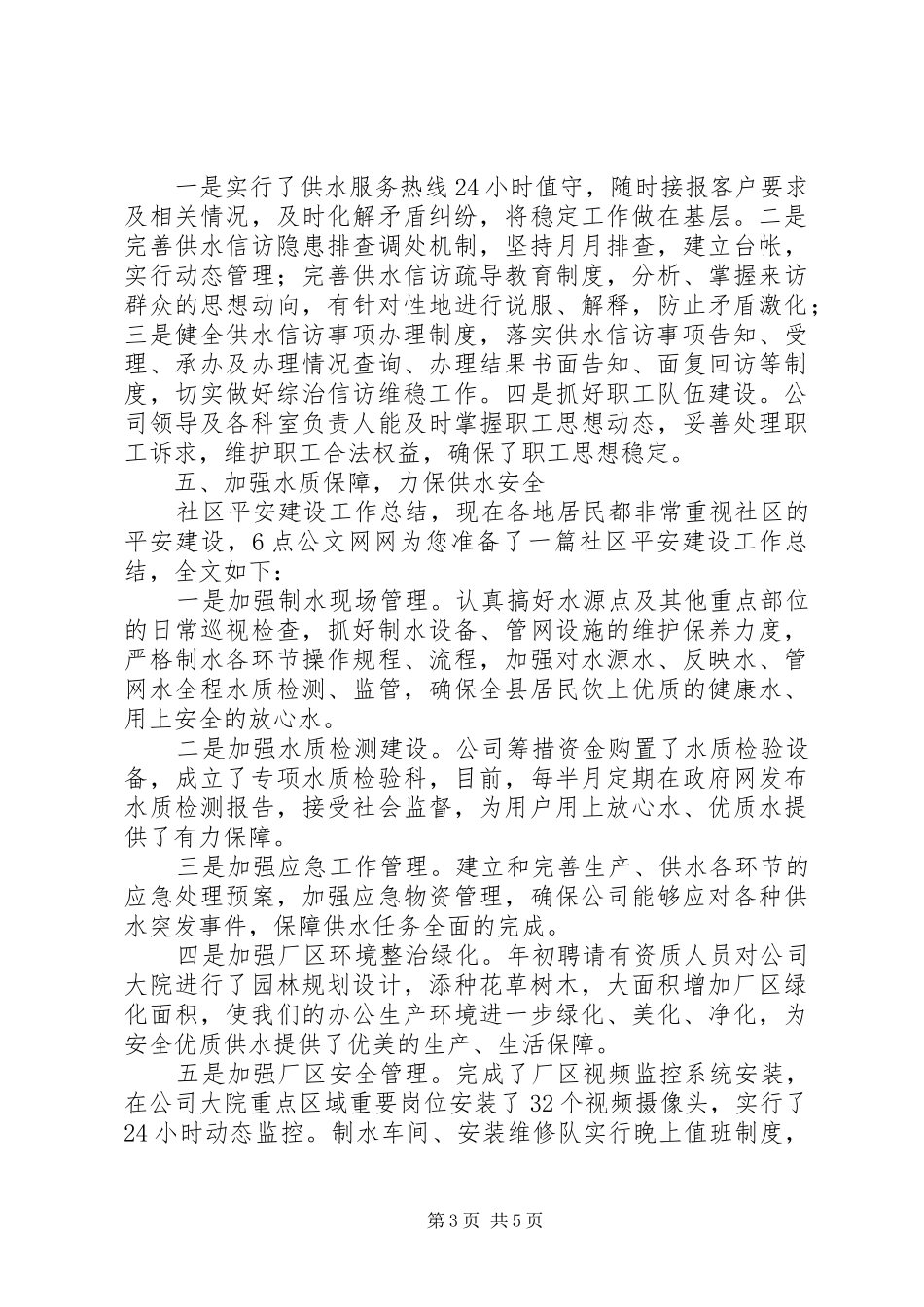 社区平安建设工作总结_第3页