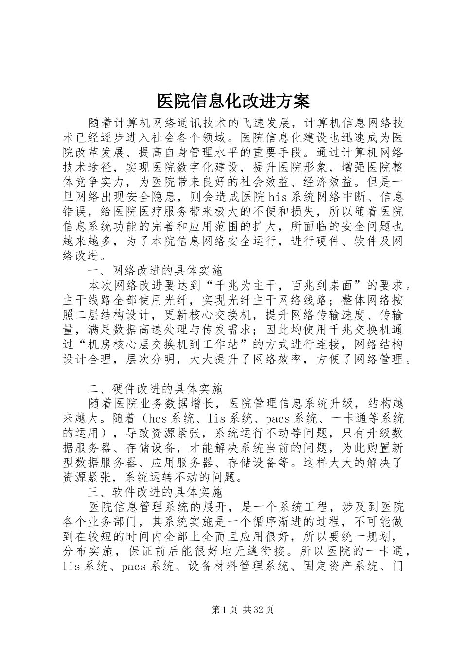 医院信息化改进方案_第1页