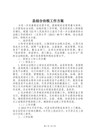 县综合治税工作方案
