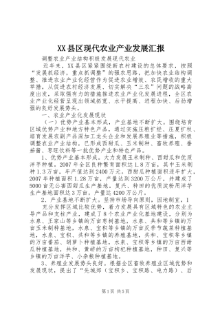XX县区现代农业产业发展汇报 