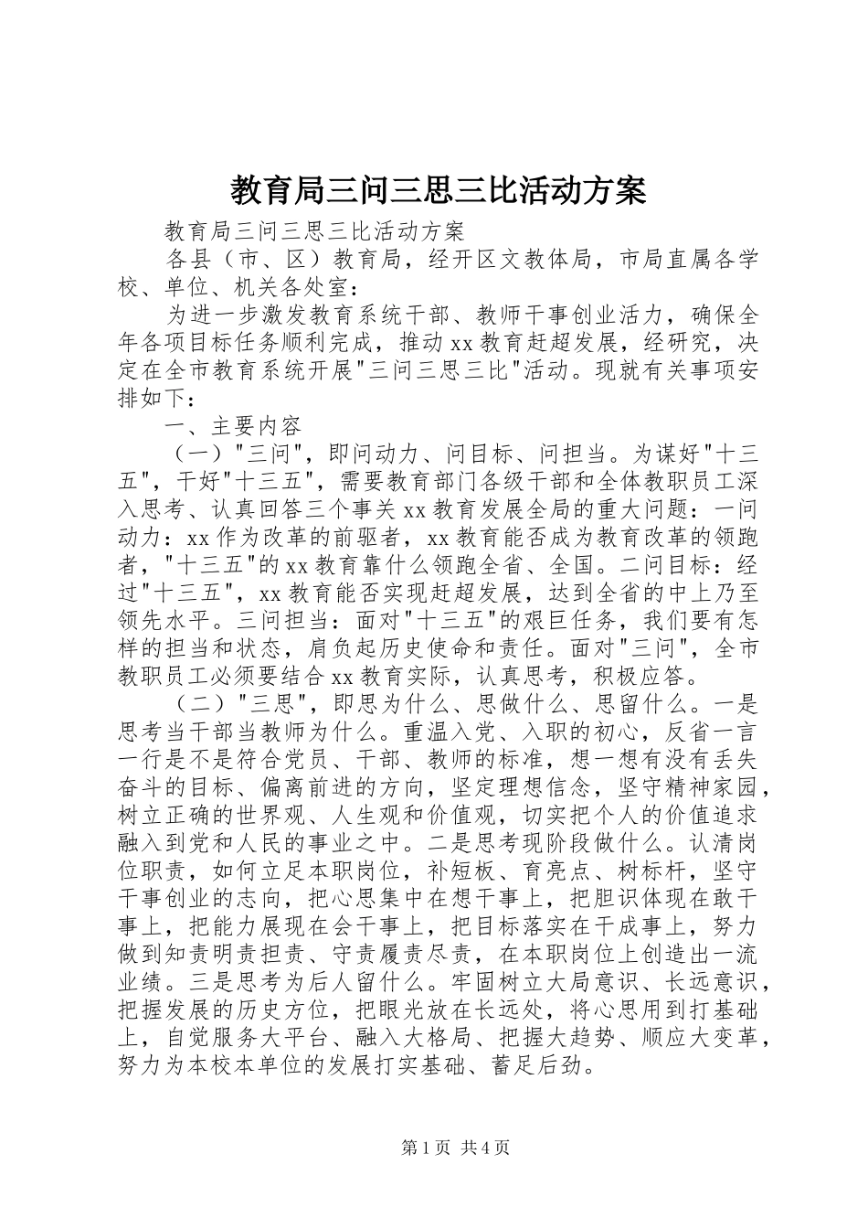 教育局三问三思三比活动实施方案 _第1页