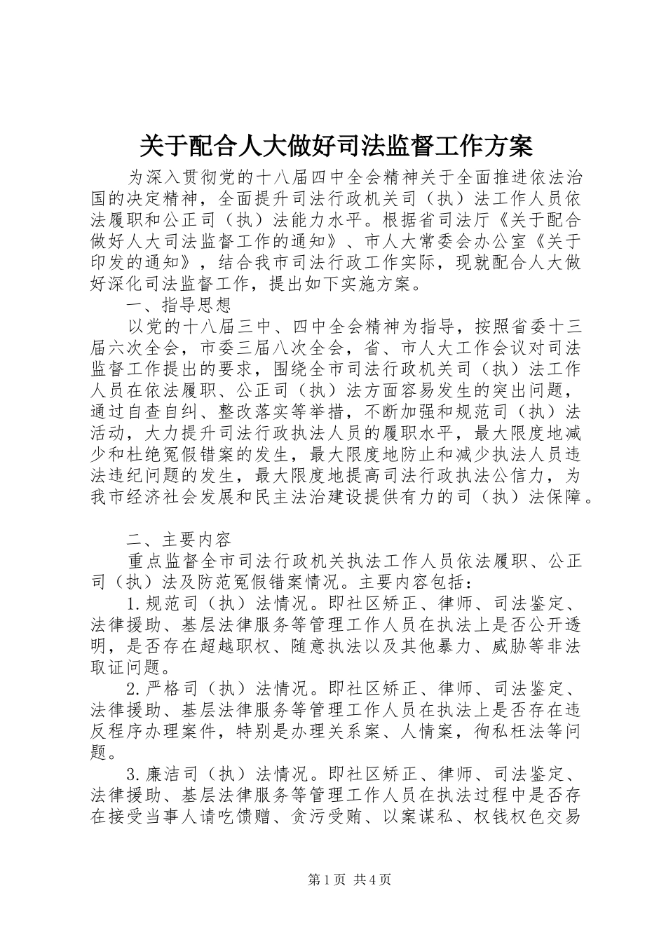 关于配合人大做好司法监督工作实施方案 _第1页