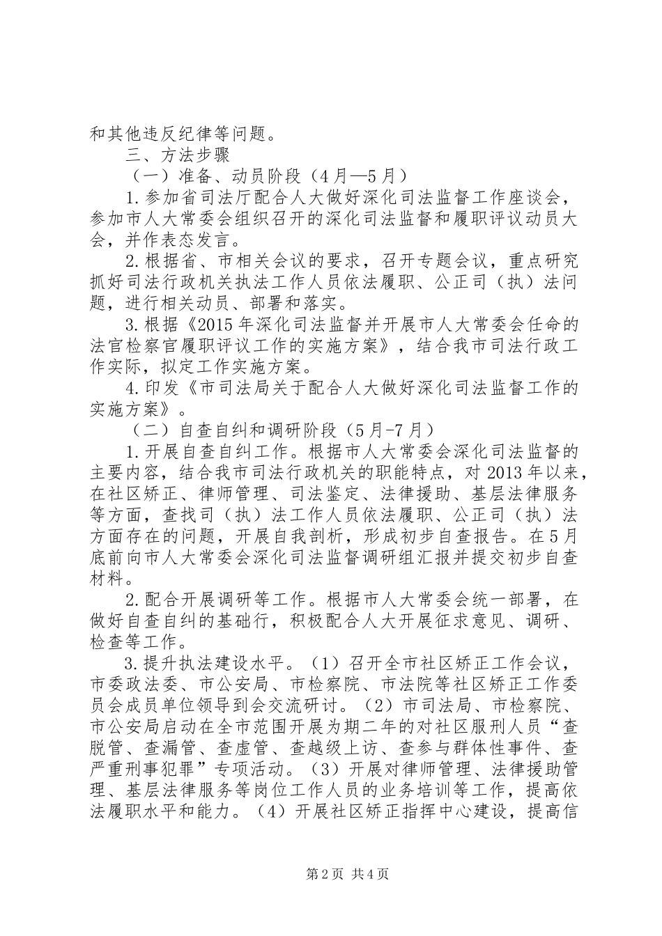 关于配合人大做好司法监督工作实施方案 _第2页