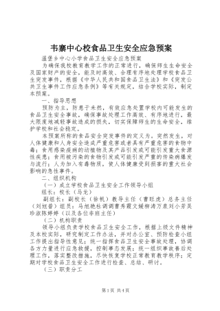 韦寨中心校食品卫生安全应急处置预案 