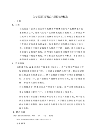 住宅门厅及公共部位装饰设计标准