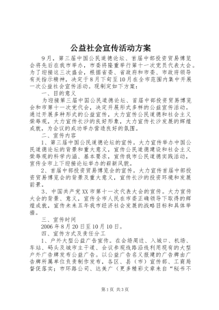 公益社会宣传活动实施方案 