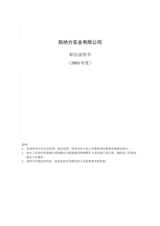 凯纳方实业有限公司 职位说明书( 84)
