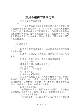三月份植树节活动实施方案 