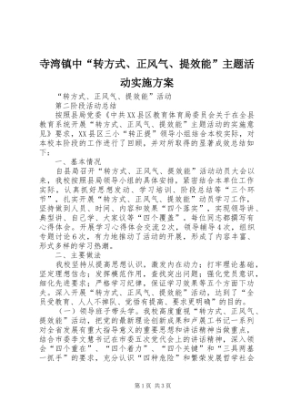 寺湾镇中“转方式、正风气、提效能”主题活动方案 
