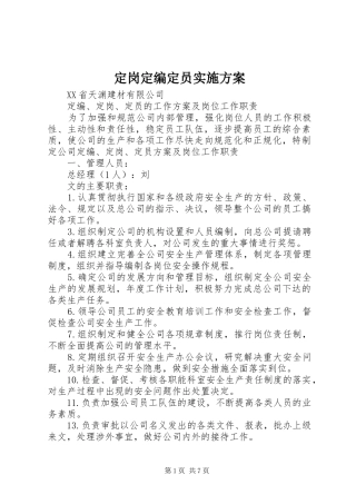 定岗定编定员方案 