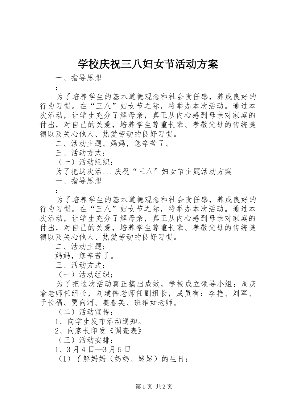 学校庆祝三八妇女节活动实施方案 _第1页