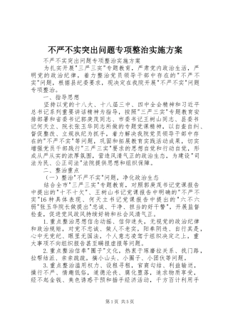 不严不实突出问题专项整治方案 